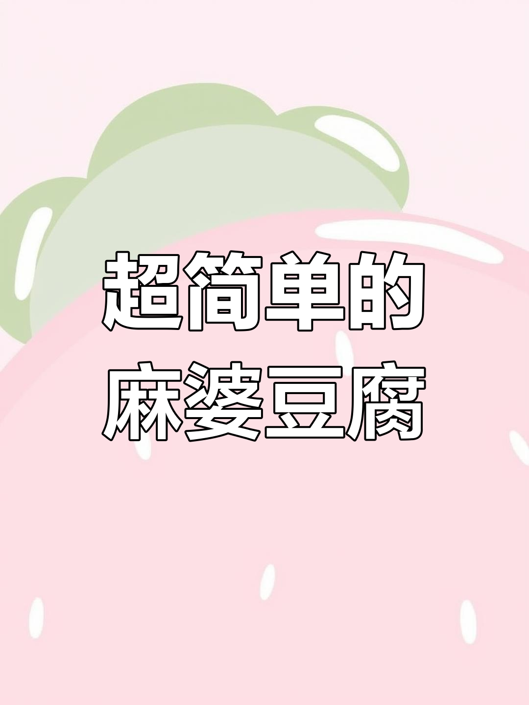麻婆豆腐这样做,简单又好吃!学会这道川菜馆招牌