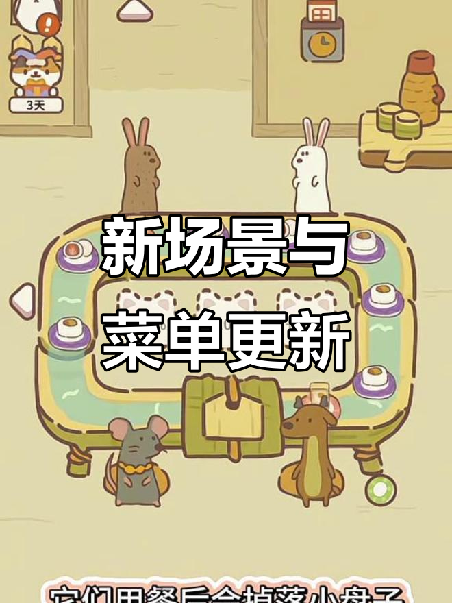 动物餐厅新场景解锁!自助餐台和装饰升级,客人聚餐掉落小盘子