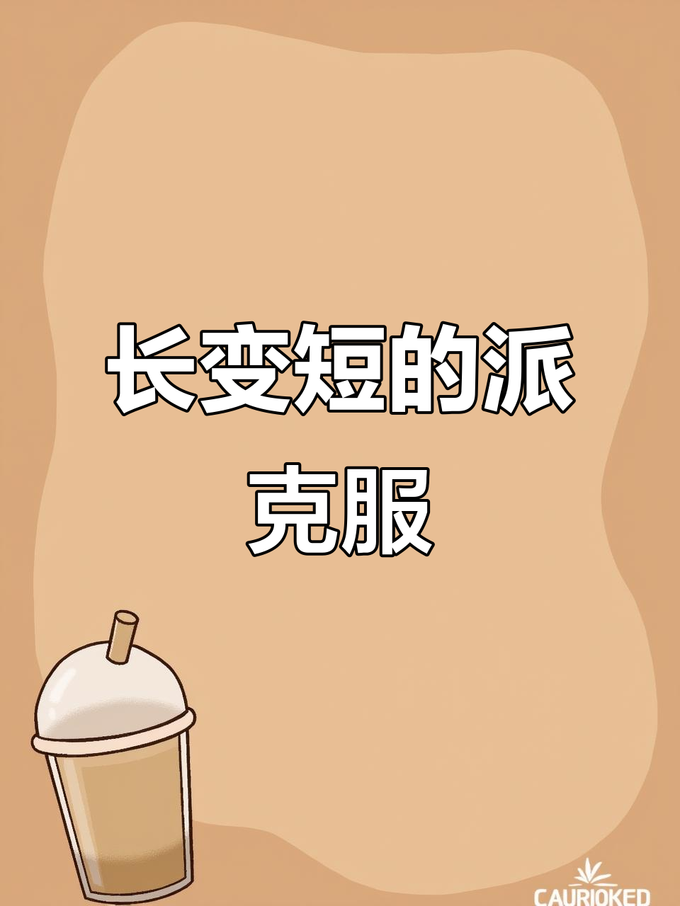 旧派克服改造,短款脱卸设计更时尚