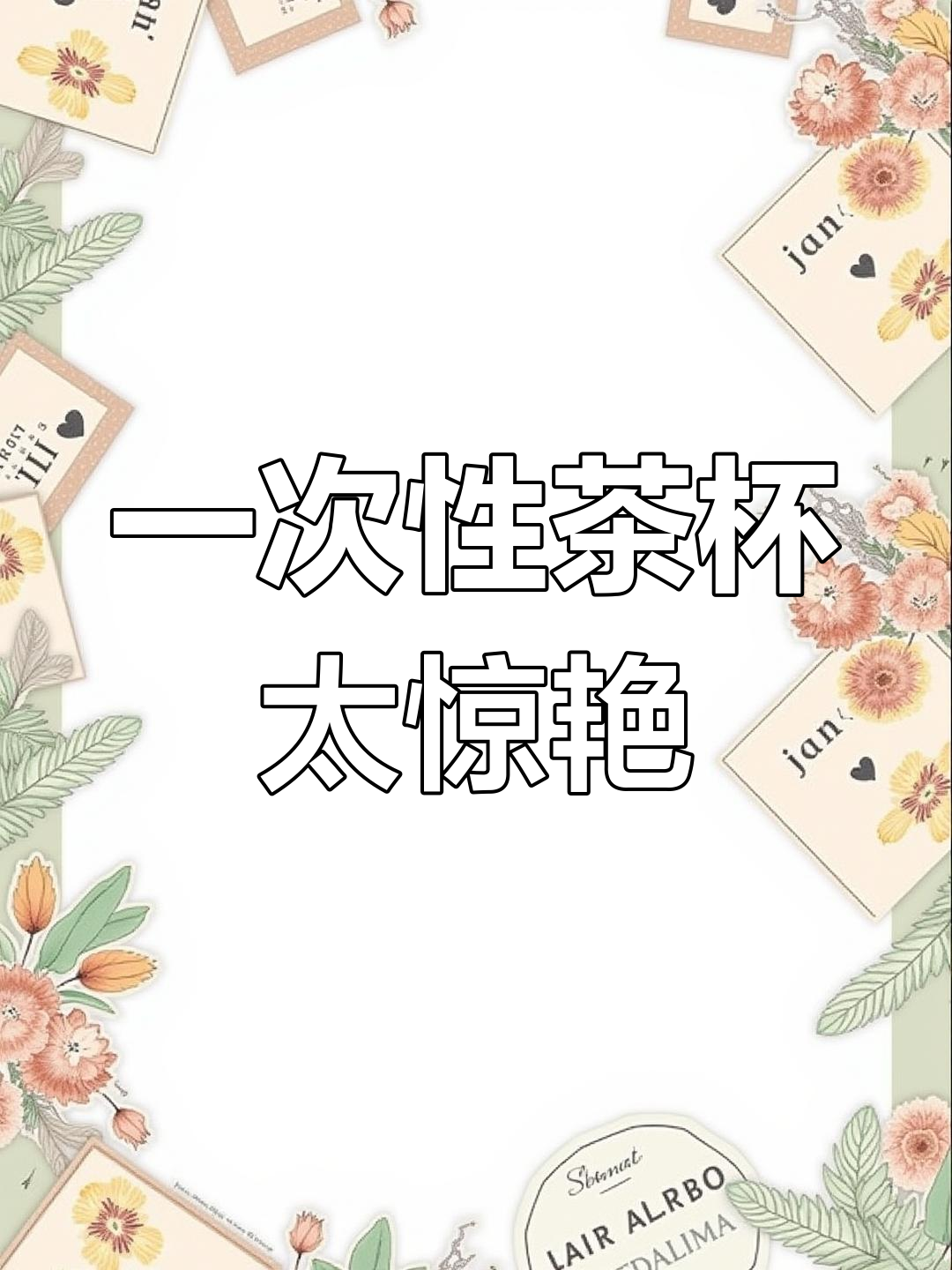自带茶叶的纸杯,热水一冲就是奶茶,过年必备!