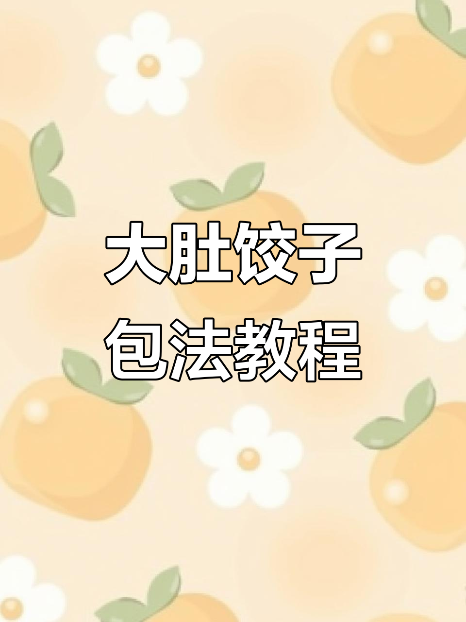 轻松学会大肚饺子包法,简单又好玩