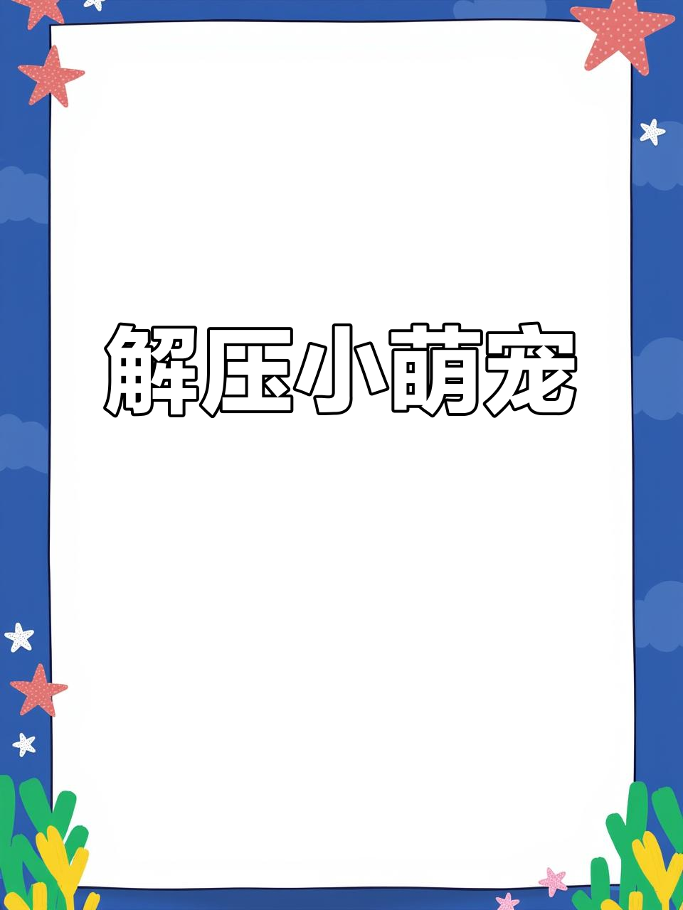 女友送我搞笑小菜虫,压力大时捏一捏,瞬间轻松!