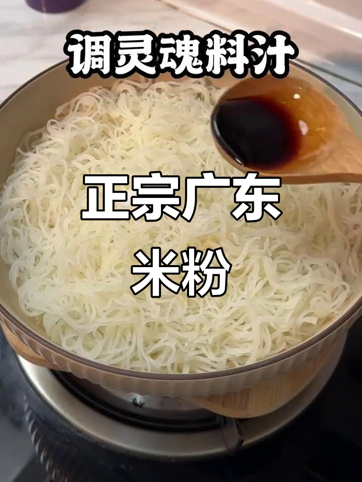 广东米粉正宗做法,口感无敌!