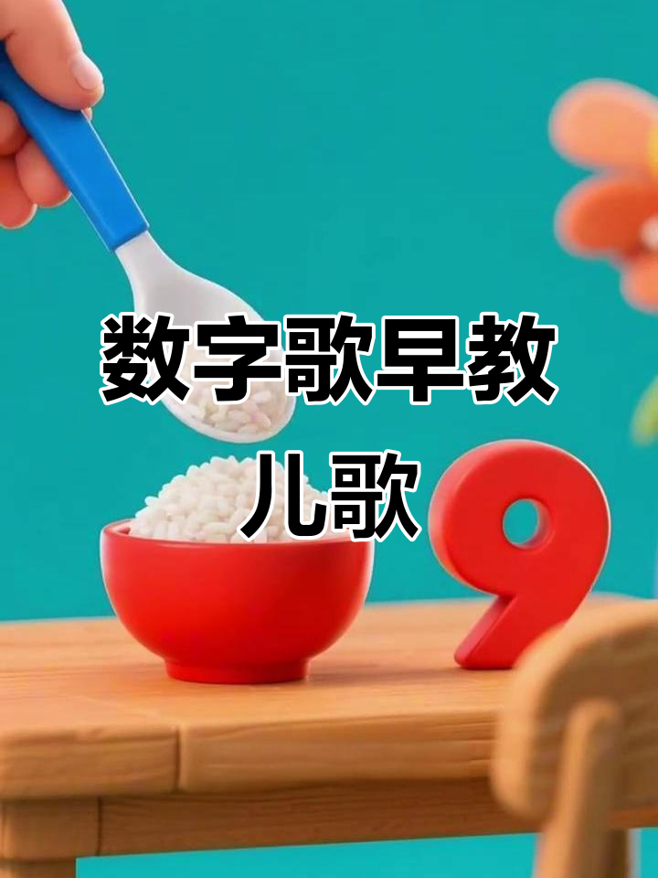 数字歌:从铅笔到鸡蛋,儿歌启蒙乐趣多