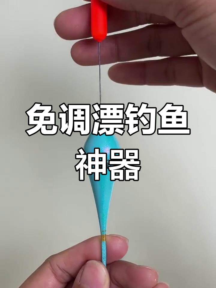 自动找底漂,钓鱼更轻松