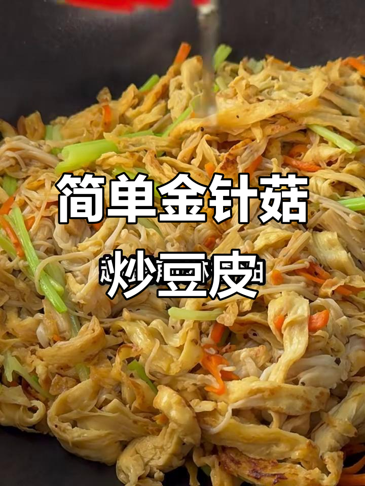 金针菇炒豆皮，家常美味轻松做
