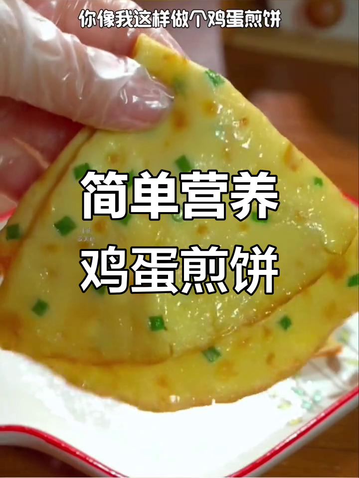 5分钟搞定杂粮鸡蛋煎饼,营养满分孩子爱吃