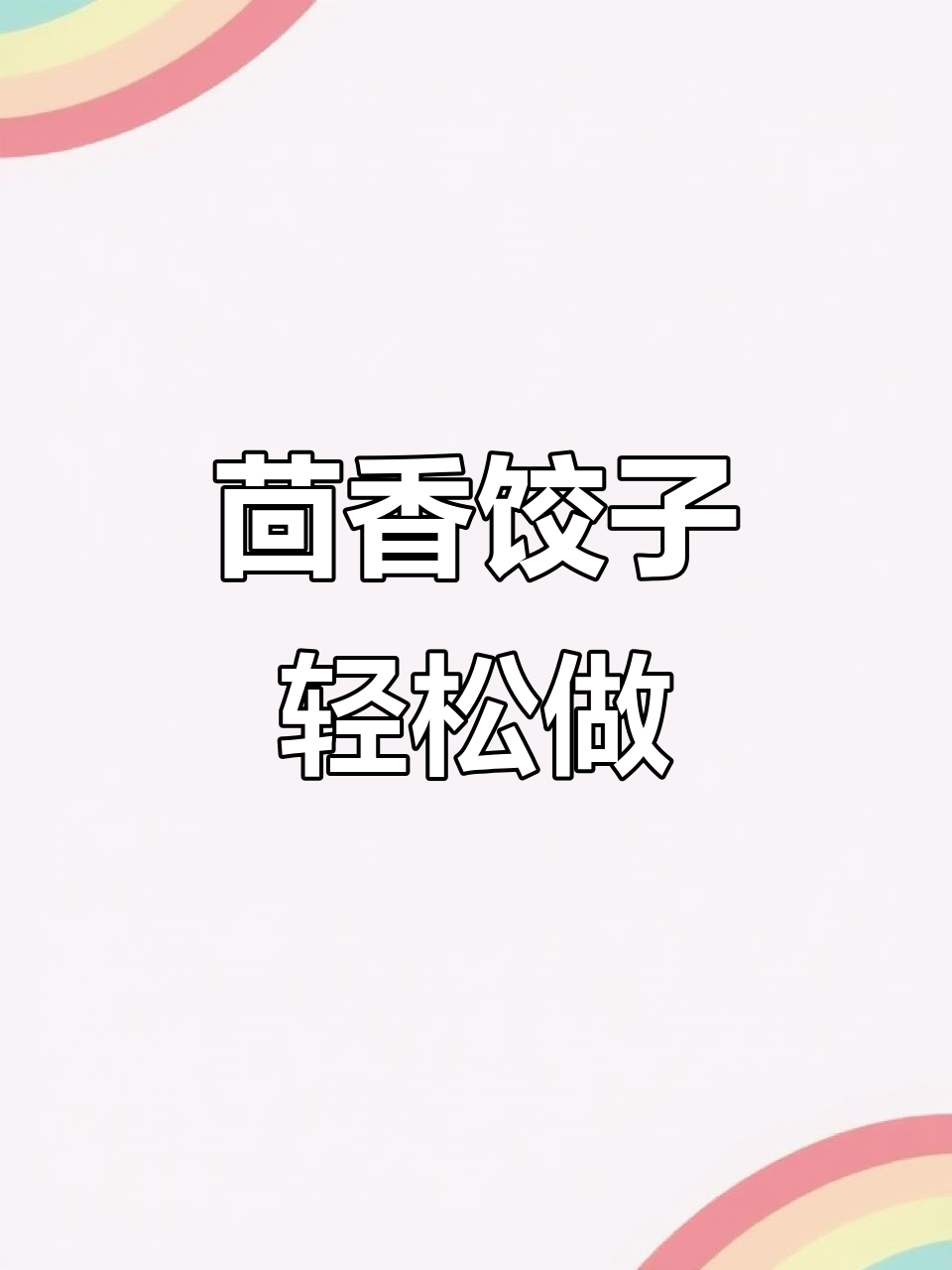 茴香水饺新做法,简单又美味!夏日必备清凉美食