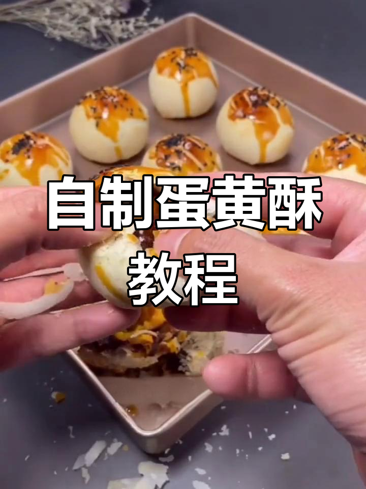 在家做经典蛋黄酥,简单又美味