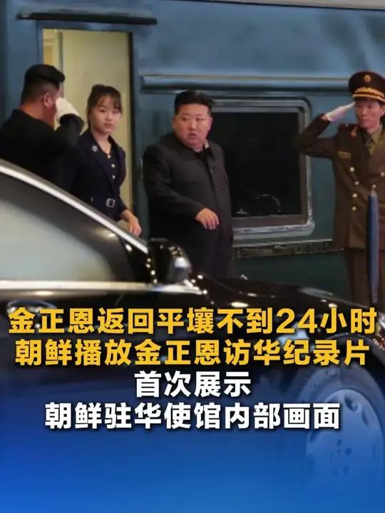 9月6日,朝鲜电视台播出了朝鲜最高领导人金正恩访华出席中国九三阅兵纪录片,视频首次展示了朝
