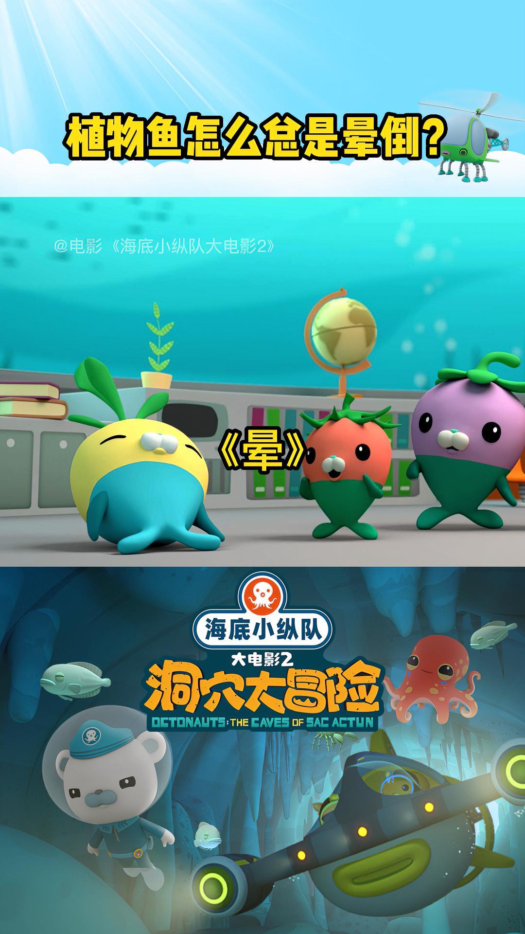 海底小纵队大电影2小可爱植物鱼可不能受惊吓！咱可太容易晕倒啦～大电影7月9日上映，快来影院