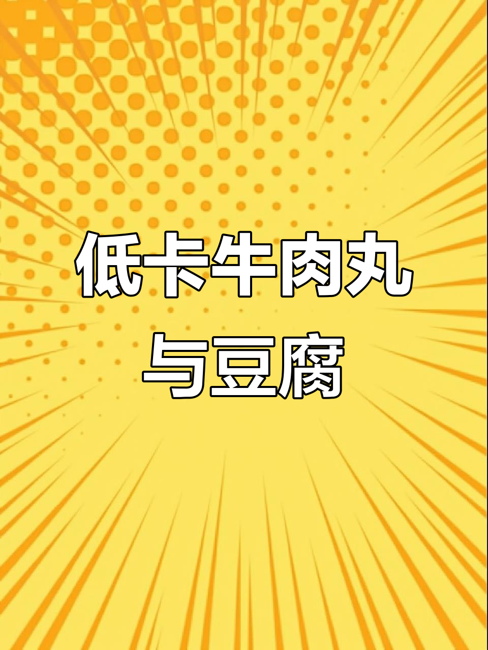 低卡牛肉碗,吃了不怕胖!沙拉豆腐配嫩肉超美味