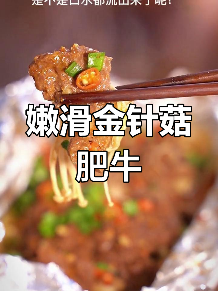 锡纸金针菇肥牛,牛肉选择至关重要