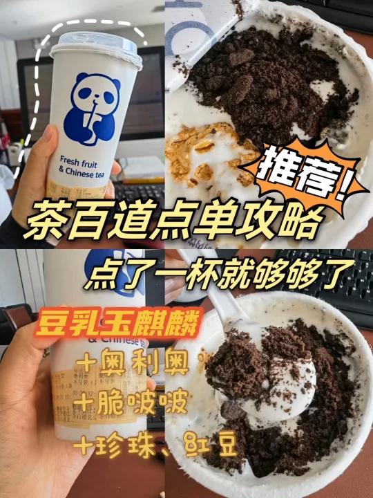 茶百道点单攻略|喝100次都不会腻的神喝法