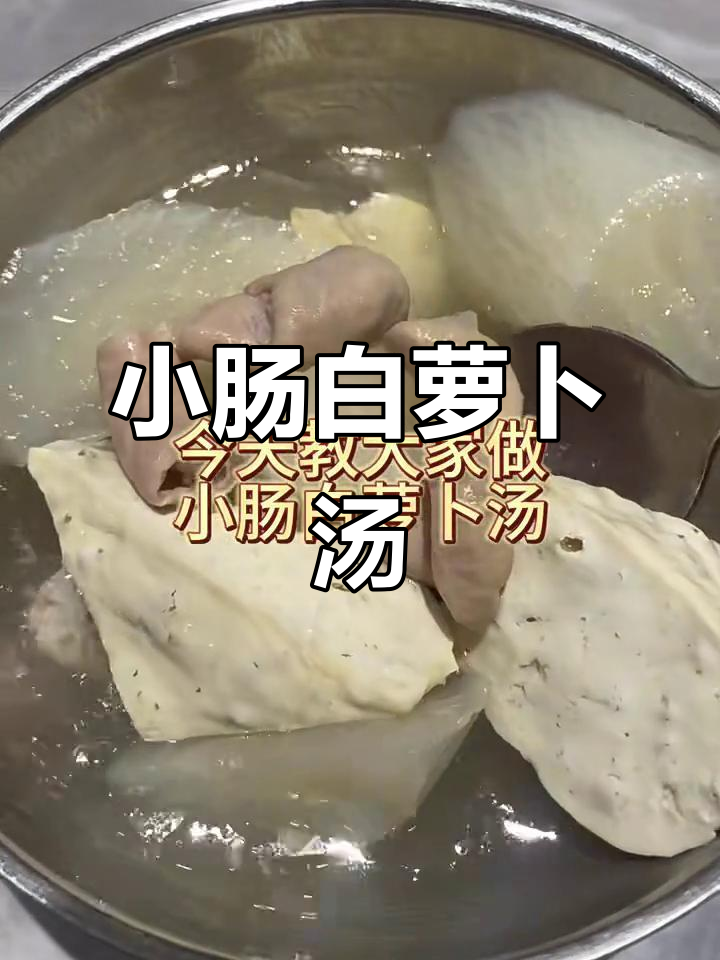 小肠白萝卜汤,简单又美味的一道家常炖菜