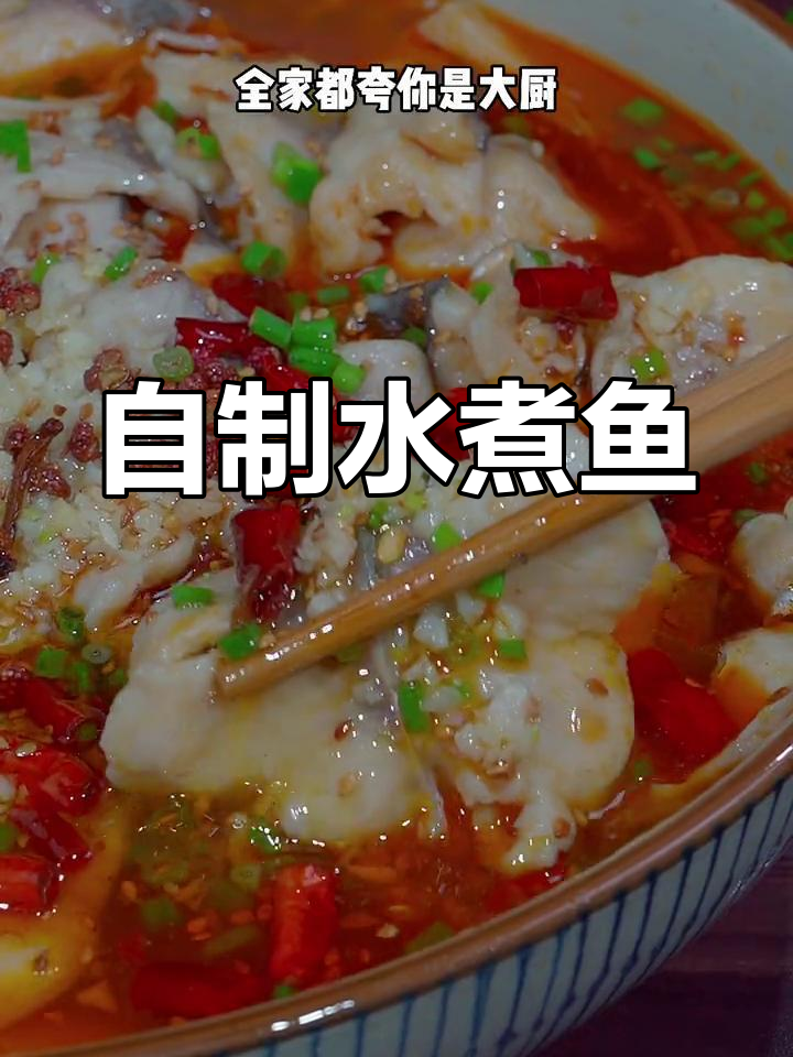轻松做出麻辣水煮鱼,家常做法超简单