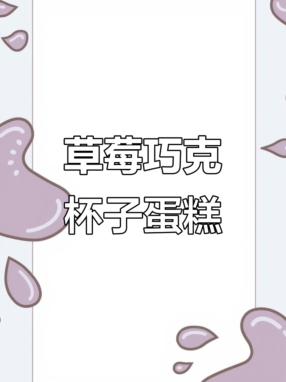 情人节特供!草莓巧克力杯子蛋糕,浪漫又美味