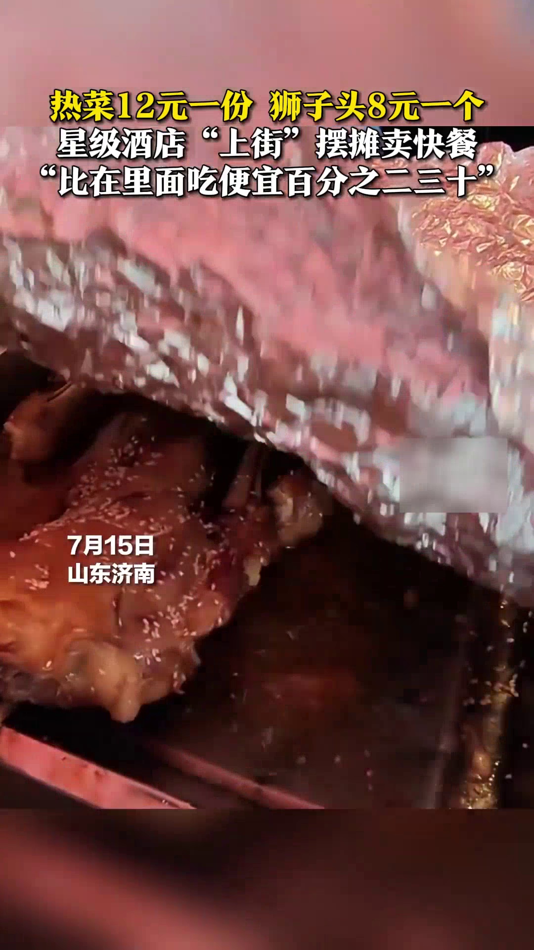 热菜12元一份!星级酒店摆摊卖快餐,董事长:比在店内便宜两三成