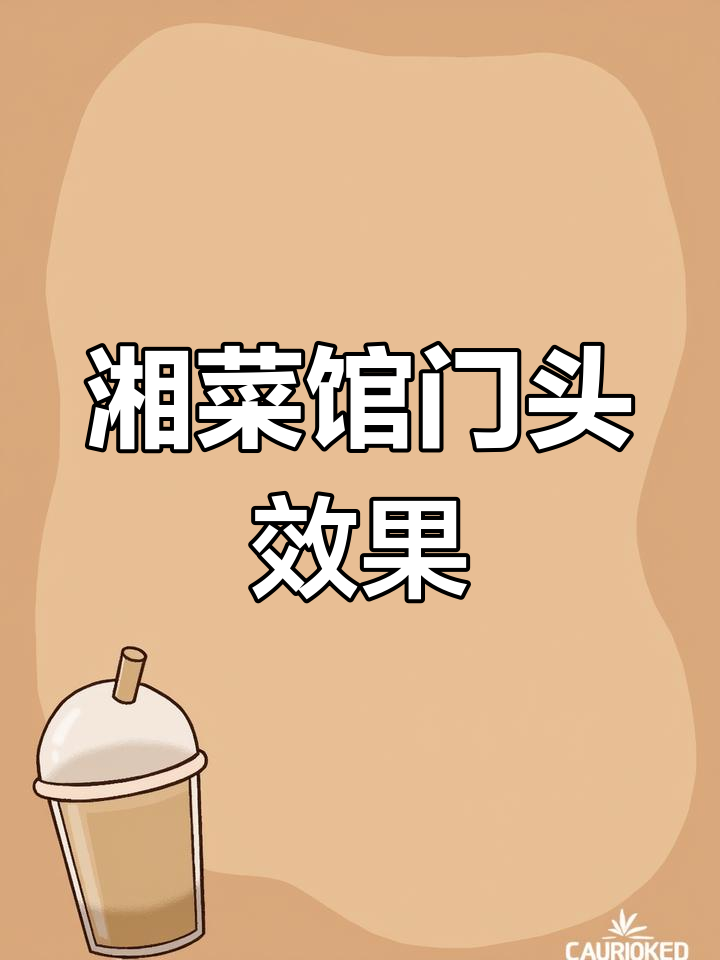 湘菜馆门头设计:传统与现代完美融合,吸睛力十足