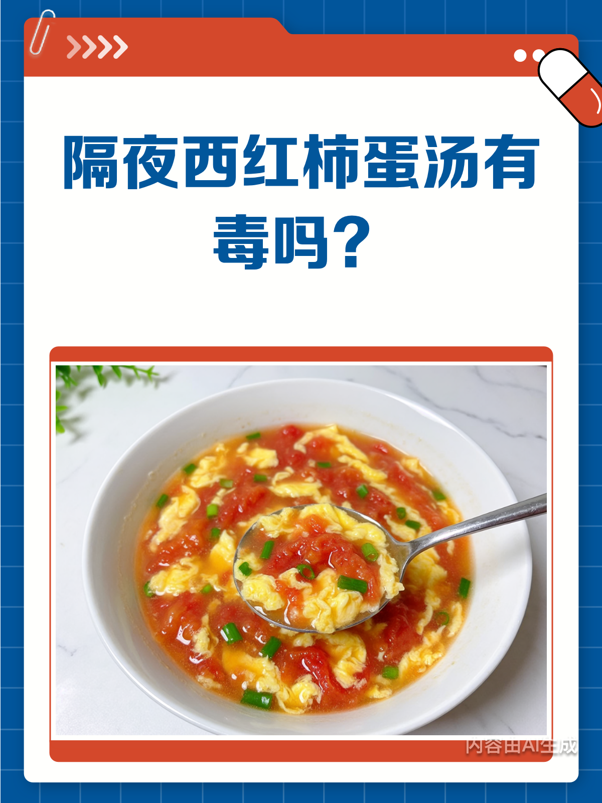 隔夜西红柿蛋汤,喝还是不喝?