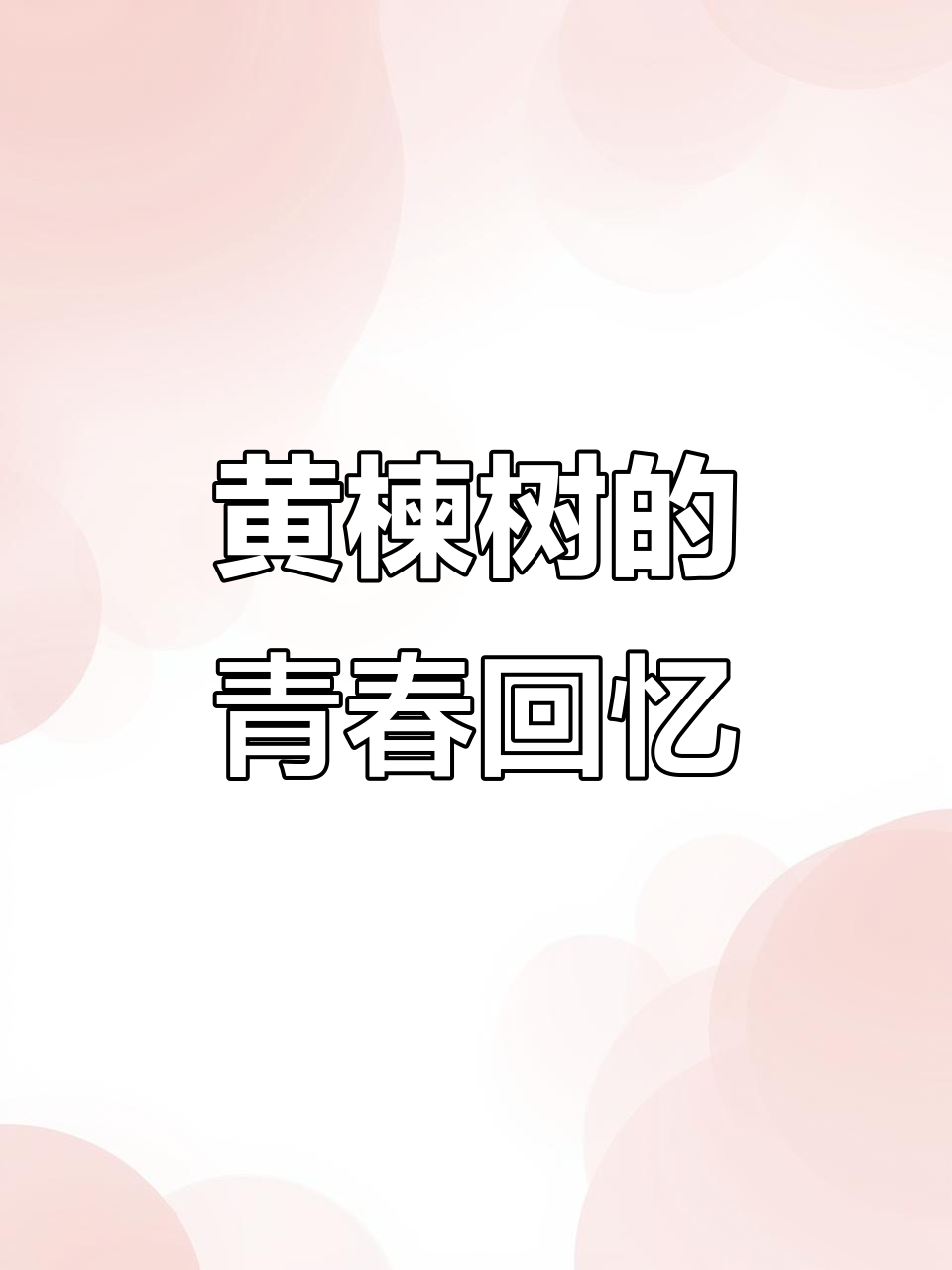 平顶山黄楝树下的青春记忆,天空与云朵的美丽邂逅