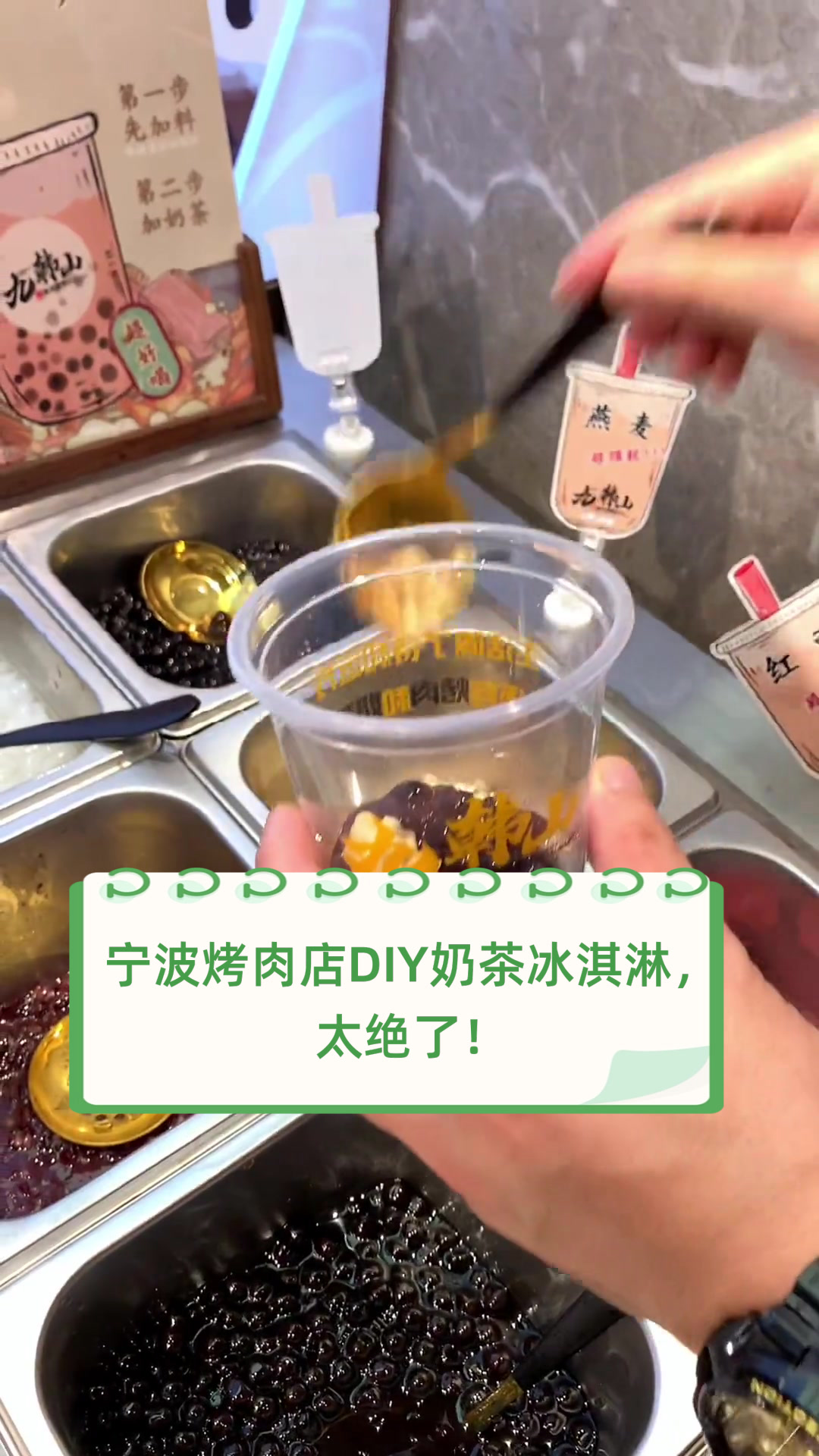 宁波烤肉店DIY奶茶冰淇淋，太绝了！
