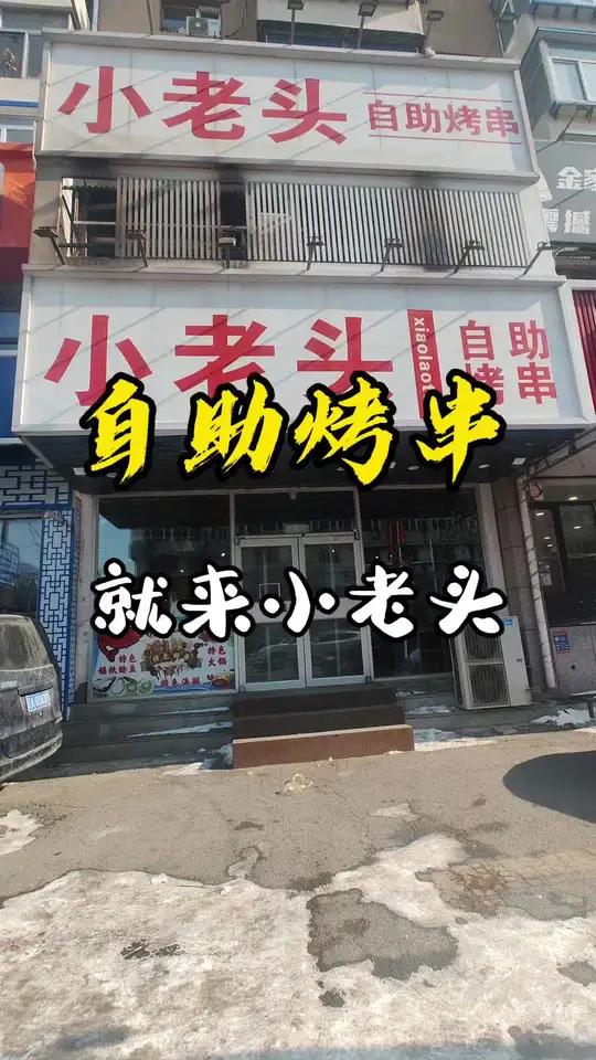 烤串自助就来小老头
