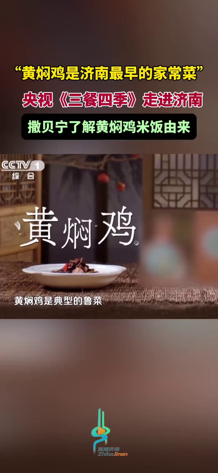 央视《三餐四季》走进济南!撒贝宁了解黄焖鸡米饭由来