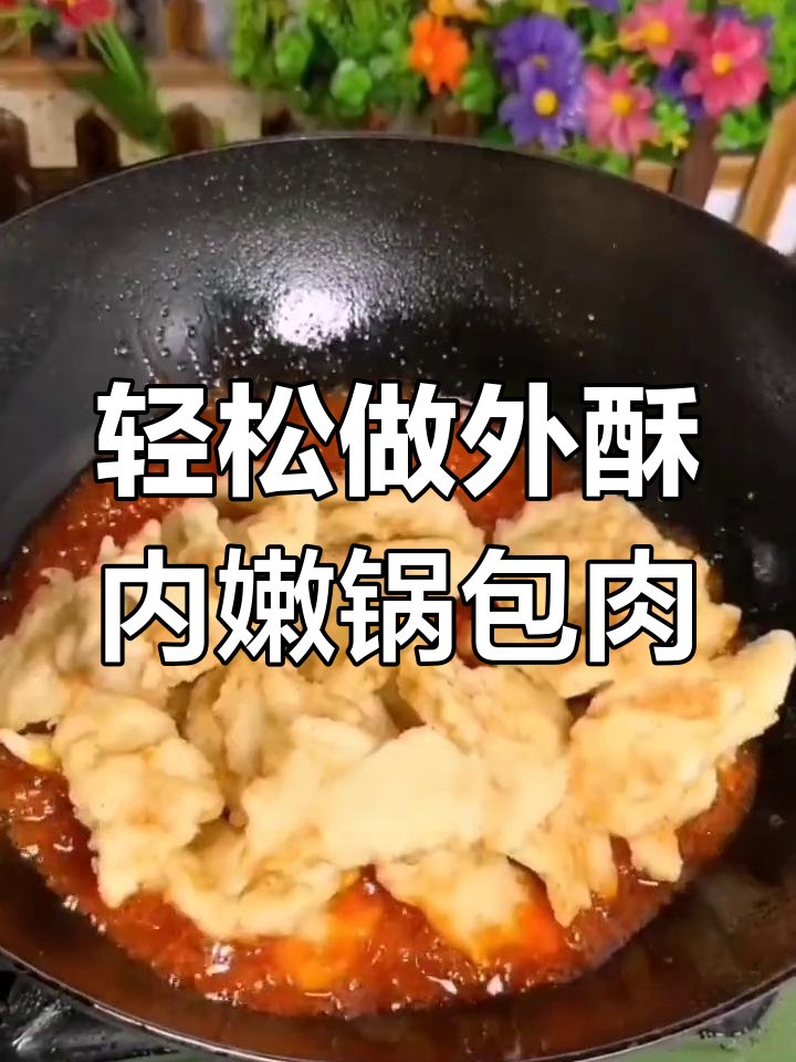 外酥里嫩的锅包肉,酸甜可口,做法超简单