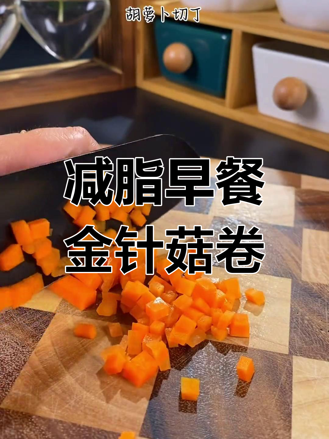 低脂美味金针菇蔬菜卷,简单又营养