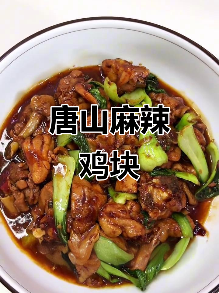 唐山特色麻辣鸡块,甜辣嫩滑让人停不下来