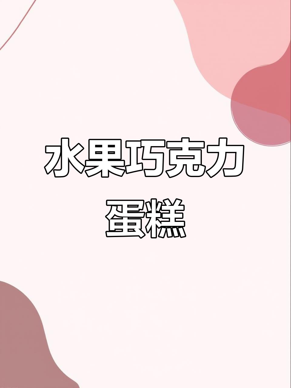 生日蛋糕大变身，草莓、水果与巧克力的完美结合