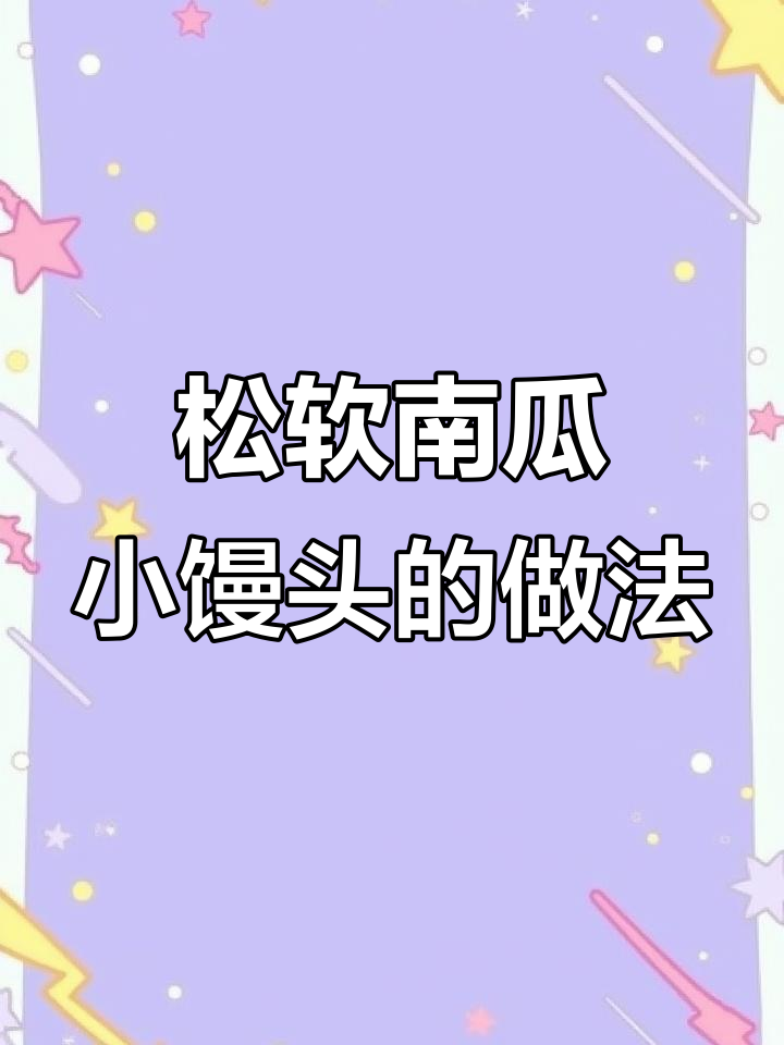 用南瓜和红枣做松软小馒头,一口一个超好吃