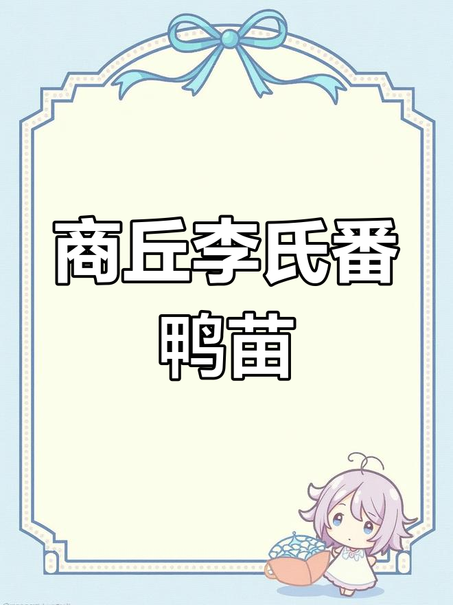 河南商丘李氏番鸭苗孵化场,特大种番鸭欢迎选购