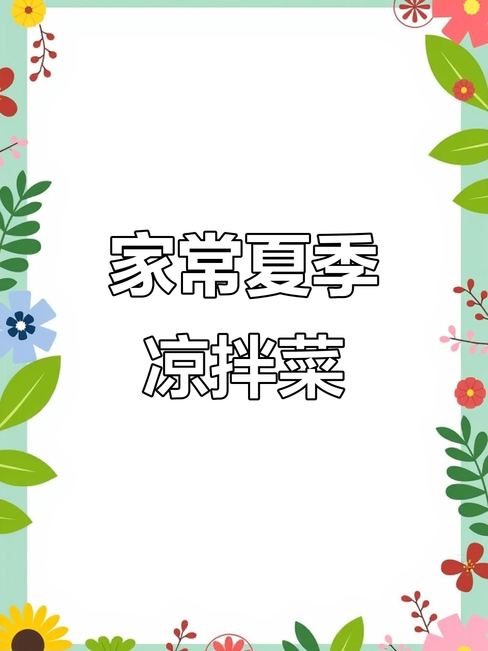 10道家常菜新做法,夏天必备爽口美味