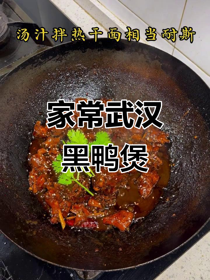 武汉黑鸭煲家常做法，麻辣鲜香回味甜