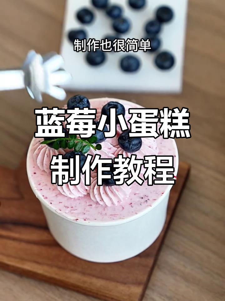 简单又好吃的蓝莓小蛋糕，酸甜口感让人无法抗拒