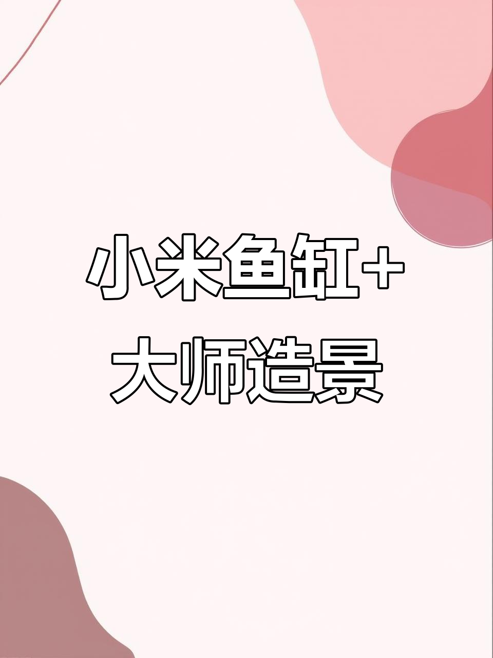 小米鱼缸搭配大师造景,斗鱼生活更奢华