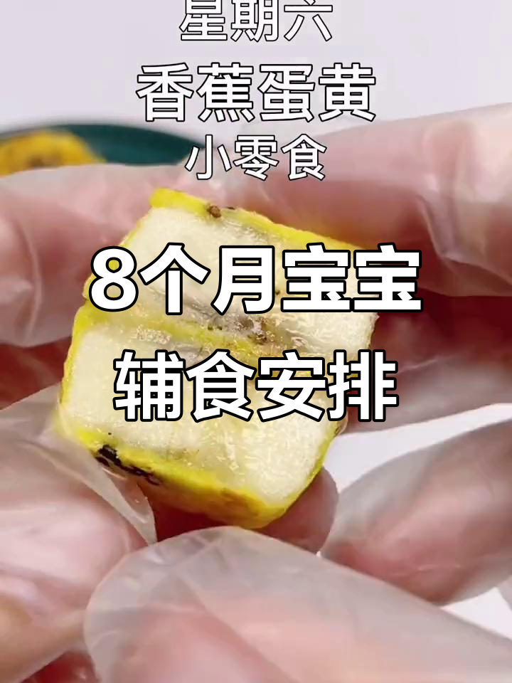 8月龄宝宝一周辅食全攻略,营养搭配轻松学