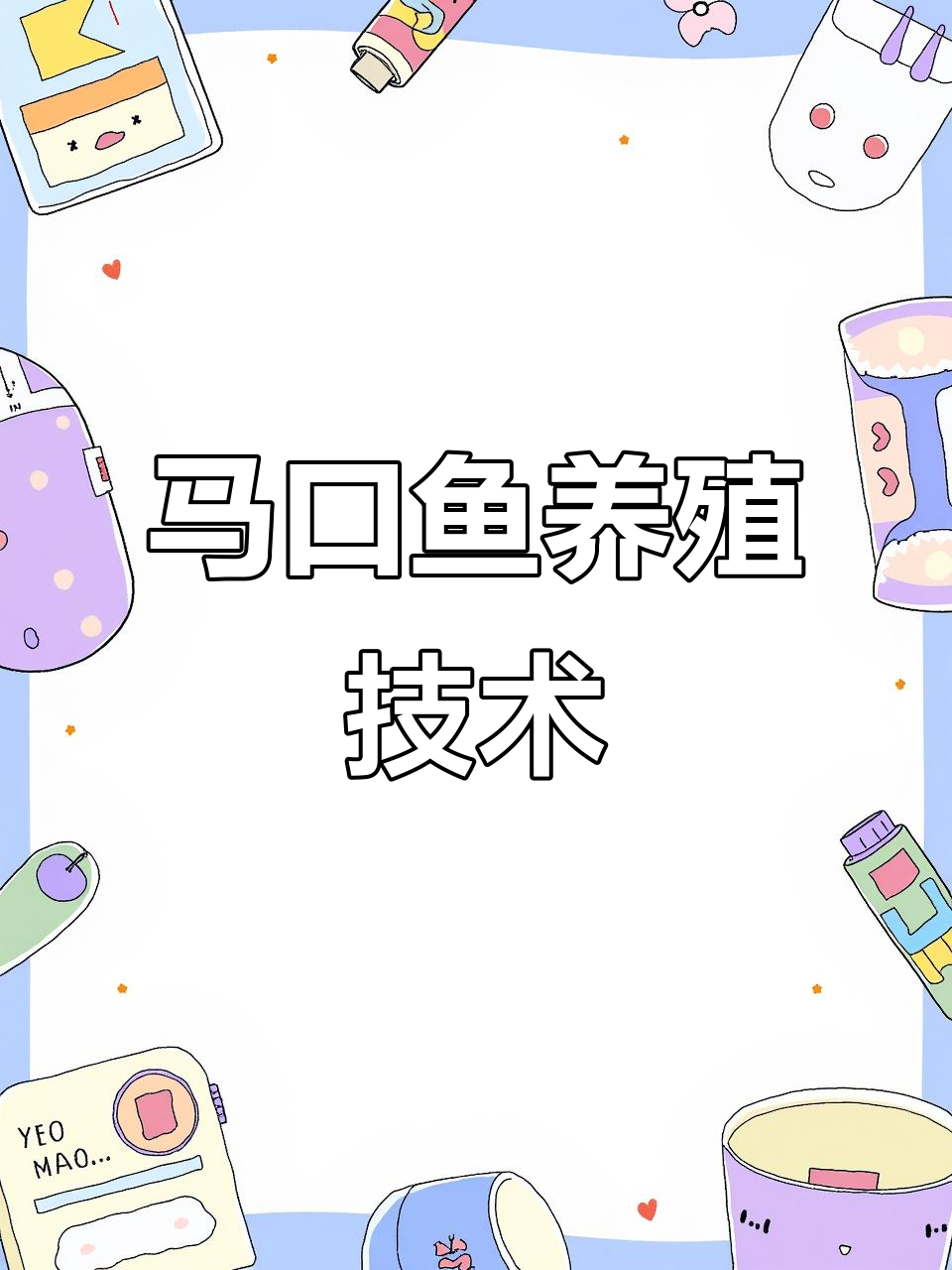马口鱼人工养殖全攻略:水质、催产与孵化管理