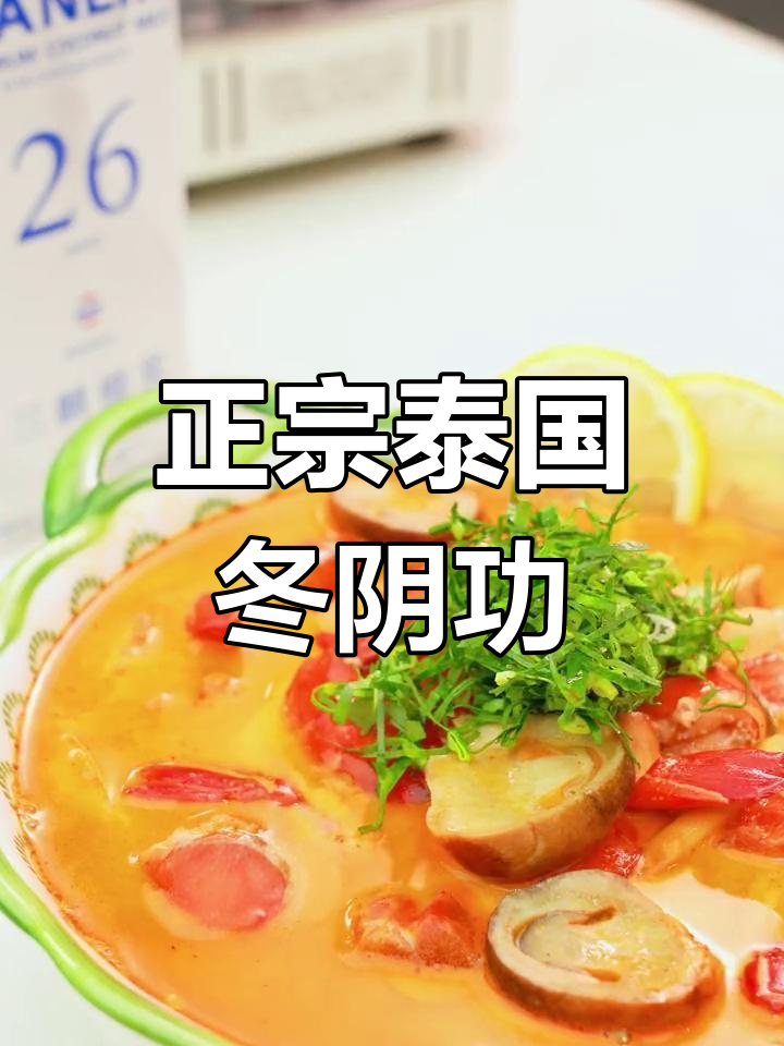 泰式冬阴功汤的纯正做法,酸辣开胃必备