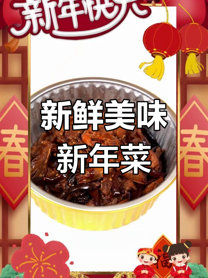新年新菜推荐,尝鲜必选