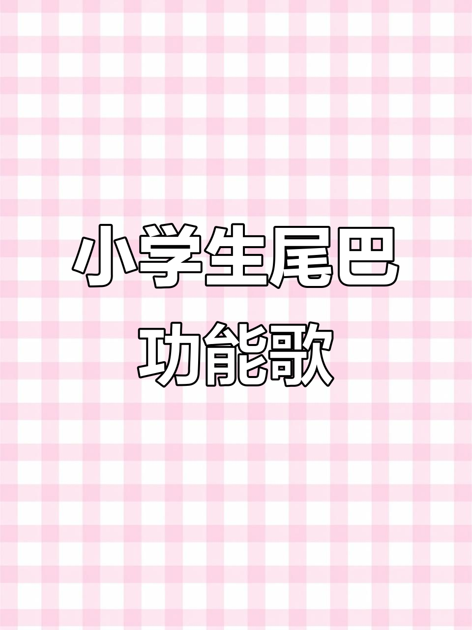 一年级语文尾巴作用大揭秘,动物们的“武器”和“工具”!