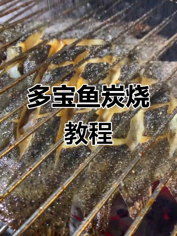 秘制烧烤多宝鱼，外酥里嫩的完美烤法