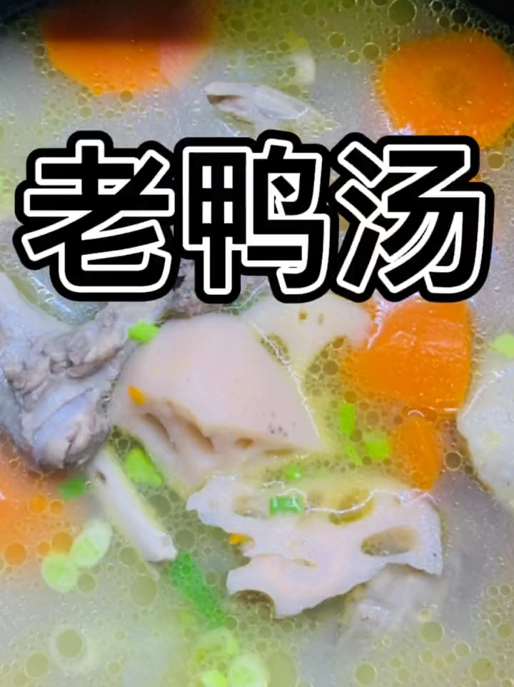 老鸭汤这么做不腥不柴味鲜美