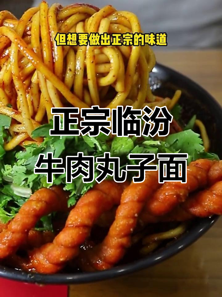 临汾正宗牛肉丸子面,麻辣鲜香让你停不下来!