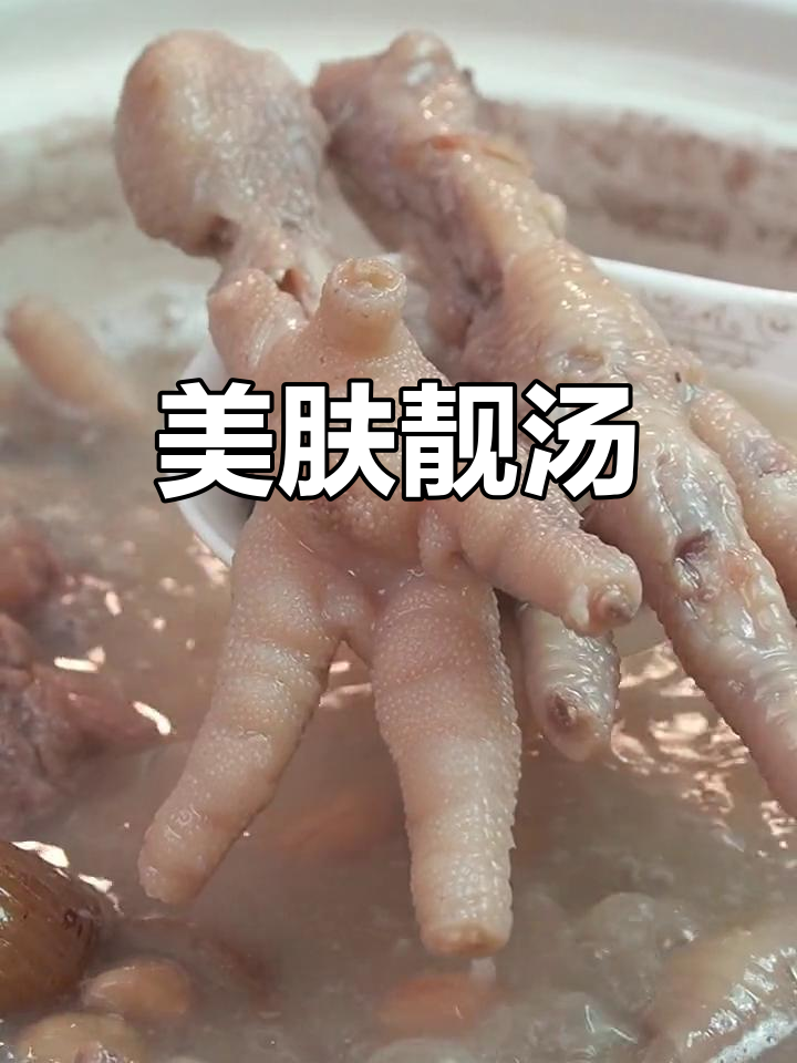 广东滋补汤,鸡脚与花生搭配,胶质丰富,美容养颜必备