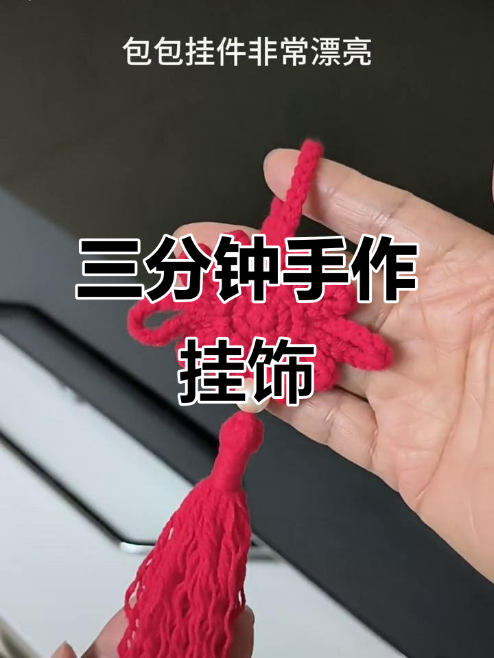手工编织中国结,三分钟完成,挂件既美观又实用!
