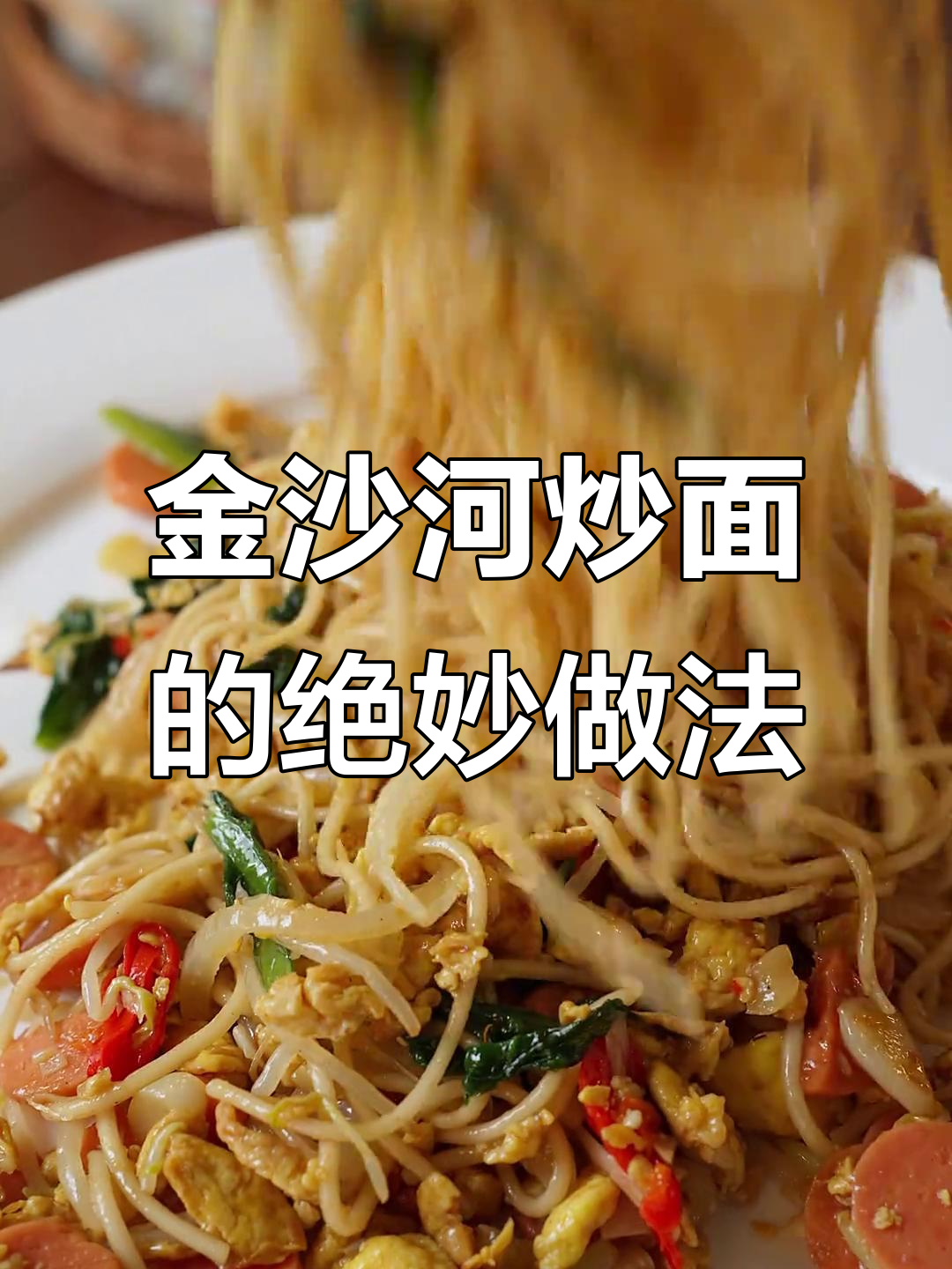 炒面新做法,金沙河挂面让你吃出手擀味