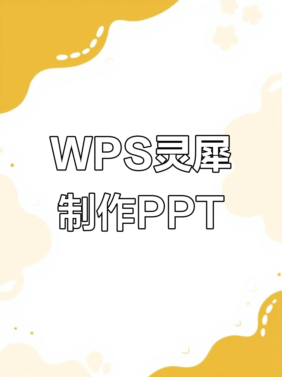 用WPS灵犀快速生成PPT,轻松搞定学习过程展示